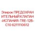 6211110612 ПРЕДОХРАНИТЕЛЬНЫЙ КЛАПАН-ИСПАНИЯ-TRE-12B-C10 Epiroc