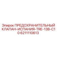 6211110613 ПРЕДОХРАНИТЕЛЬНЫЙ КЛАПАН-ИСПАНИЯ-TRE-13B-C10 Epiroc