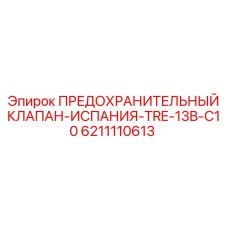 6211110613 ПРЕДОХРАНИТЕЛЬНЫЙ КЛАПАН-ИСПАНИЯ-TRE-13B-C10 Epiroc