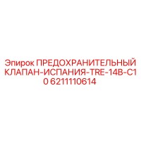 6211110614 ПРЕДОХРАНИТЕЛЬНЫЙ КЛАПАН-ИСПАНИЯ-TRE-14B-C10 Epiroc