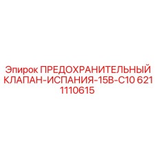 6211110615 ПРЕДОХРАНИТЕЛЬНЫЙ КЛАПАН-ИСПАНИЯ-15B-C10 Epiroc