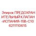 6211110615 ПРЕДОХРАНИТЕЛЬНЫЙ КЛАПАН-ИСПАНИЯ-15B-C10 Epiroc