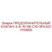 6211110665 ПРЕДОХРАНИТЕЛЬНЫЙ КЛАПАН-3-8-10-5B-C10-SPA Epiroc