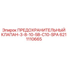 6211110665 ПРЕДОХРАНИТЕЛЬНЫЙ КЛАПАН-3-8-10-5B-C10-SPA Epiroc