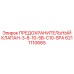 6211110665 ПРЕДОХРАНИТЕЛЬНЫЙ КЛАПАН-3-8-10-5B-C10-SPA Epiroc