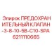 6211110665 ПРЕДОХРАНИТЕЛЬНЫЙ КЛАПАН-3-8-10-5B-C10-SPA Epiroc