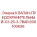Оригинальный предохранительный клапан Epiroc 830100636