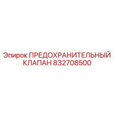 832708500 ПРЕДОХРАНИТЕЛЬНЫЙ КЛАПАН Epiroc