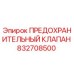 832708500 ПРЕДОХРАНИТЕЛЬНЫЙ КЛАПАН Epiroc