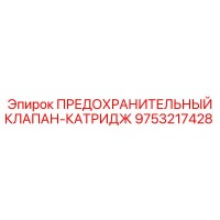 9753217428 ПРЕДОХРАНИТЕЛЬНЫЙ КЛАПАН-КАТРИДЖ Epiroc