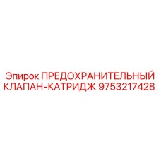 9753217428 ПРЕДОХРАНИТЕЛЬНЫЙ КЛАПАН-КАТРИДЖ Epiroc