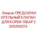 Клапан предохранительный для корейского рынка 2205269213 Epiroc