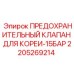 Предохранительный клапан для корейского оборудования 2205269214 Epiroc