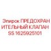 1625925101 ПРЕДОХРАНИТЕЛЬНЫЙ КЛАПАН SS Epiroc