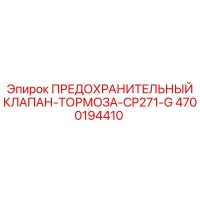 4700194410 ПРЕДОХРАНИТЕЛЬНЫЙ КЛАПАН-ТОРМОЗА-CP271-G Epiroc