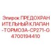 4700194410 ПРЕДОХРАНИТЕЛЬНЫЙ КЛАПАН-ТОРМОЗА-CP271-G Epiroc