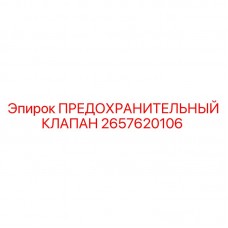 2657620106 ПРЕДОХРАНИТЕЛЬНЫЙ КЛАПАН Epiroc