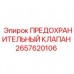2657620106 ПРЕДОХРАНИТЕЛЬНЫЙ КЛАПАН Epiroc