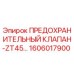 1606017900 ПРЕДОХРАНИТЕЛЬНЫЙ КЛАПАН-ZT45 Epiroc