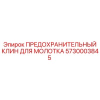 5730003845 ПРЕДОХРАНИТЕЛЬНЫЙ КЛИН ДЛЯ МОЛОТКА Epiroc