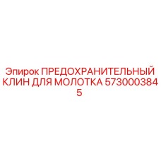 5730003845 ПРЕДОХРАНИТЕЛЬНЫЙ КЛИН ДЛЯ МОЛОТКА Epiroc