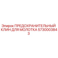5730003843 ПРЕДОХРАНИТЕЛЬНЫЙ КЛИН ДЛЯ МОЛОТКА Epiroc