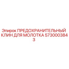5730003843 ПРЕДОХРАНИТЕЛЬНЫЙ КЛИН ДЛЯ МОЛОТКА Epiroc