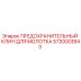 5730003843 ПРЕДОХРАНИТЕЛЬНЫЙ КЛИН ДЛЯ МОЛОТКА Epiroc
