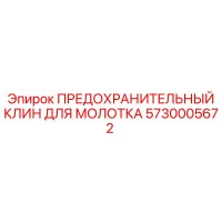5730005672 ПРЕДОХРАНИТЕЛЬНЫЙ КЛИН ДЛЯ МОЛОТКА Epiroc