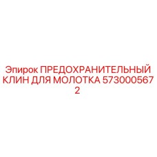 5730005672 ПРЕДОХРАНИТЕЛЬНЫЙ КЛИН ДЛЯ МОЛОТКА Epiroc