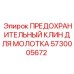 5730005672 ПРЕДОХРАНИТЕЛЬНЫЙ КЛИН ДЛЯ МОЛОТКА Epiroc