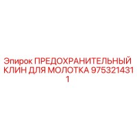 9753214311 ПРЕДОХРАНИТЕЛЬНЫЙ КЛИН ДЛЯ МОЛОТКА Epiroc