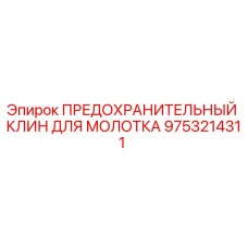 9753214311 ПРЕДОХРАНИТЕЛЬНЫЙ КЛИН ДЛЯ МОЛОТКА Epiroc