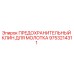 9753214311 ПРЕДОХРАНИТЕЛЬНЫЙ КЛИН ДЛЯ МОЛОТКА Epiroc