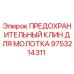 9753214311 ПРЕДОХРАНИТЕЛЬНЫЙ КЛИН ДЛЯ МОЛОТКА Epiroc