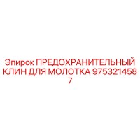 9753214587 ПРЕДОХРАНИТЕЛЬНЫЙ КЛИН ДЛЯ МОЛОТКА Epiroc