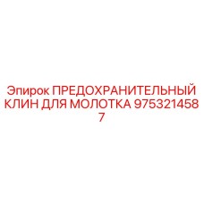 9753214587 ПРЕДОХРАНИТЕЛЬНЫЙ КЛИН ДЛЯ МОЛОТКА Epiroc
