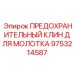 9753214587 ПРЕДОХРАНИТЕЛЬНЫЙ КЛИН ДЛЯ МОЛОТКА Epiroc