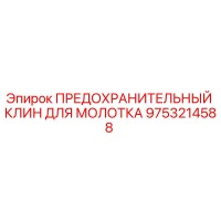 9753214588 ПРЕДОХРАНИТЕЛЬНЫЙ КЛИН ДЛЯ МОЛОТКА Epiroc