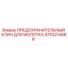 9753214588 ПРЕДОХРАНИТЕЛЬНЫЙ КЛИН ДЛЯ МОЛОТКА Epiroc