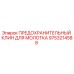 9753214588 ПРЕДОХРАНИТЕЛЬНЫЙ КЛИН ДЛЯ МОЛОТКА Epiroc