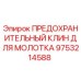 9753214588 ПРЕДОХРАНИТЕЛЬНЫЙ КЛИН ДЛЯ МОЛОТКА Epiroc