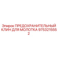 9753215552 ПРЕДОХРАНИТЕЛЬНЫЙ КЛИН ДЛЯ МОЛОТКА Epiroc