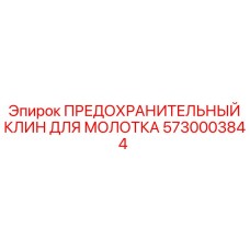 5730003844 ПРЕДОХРАНИТЕЛЬНЫЙ КЛИН ДЛЯ МОЛОТКА Epiroc