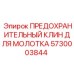 5730003844 ПРЕДОХРАНИТЕЛЬНЫЙ КЛИН ДЛЯ МОЛОТКА Epiroc