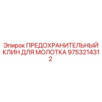 9753214312 ПРЕДОХРАНИТЕЛЬНЫЙ КЛИН ДЛЯ МОЛОТКА Epiroc