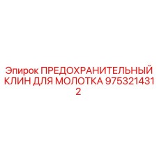 9753214312 ПРЕДОХРАНИТЕЛЬНЫЙ КЛИН ДЛЯ МОЛОТКА Epiroc