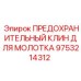 9753214312 ПРЕДОХРАНИТЕЛЬНЫЙ КЛИН ДЛЯ МОЛОТКА Epiroc