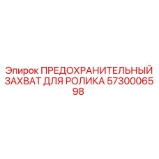 5730006598 ПРЕДОХРАНИТЕЛЬНЫЙ ЗАХВАТ ДЛЯ РОЛИКА Epiroc