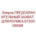 5730006598 ПРЕДОХРАНИТЕЛЬНЫЙ ЗАХВАТ ДЛЯ РОЛИКА Epiroc